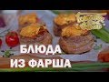 Блюда из фарша  | Готовим вместе | Интер