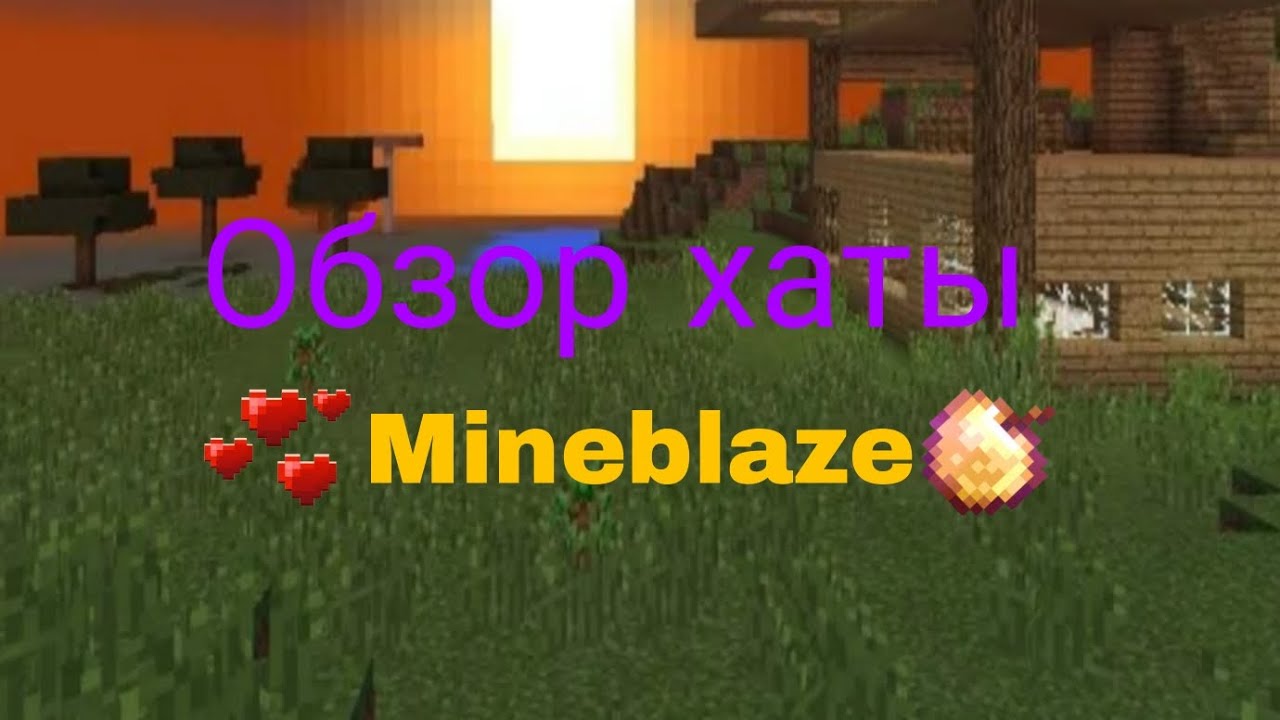 Обзор хаты на сервере Mineblaze с другом - YouTube