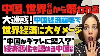 【中国、世界各国から嫌われる】大迷惑！！中国経済崩壊で、世界経済に大ダメージ。「中国がデフレに突入！？」経済悪化を認める中国政府