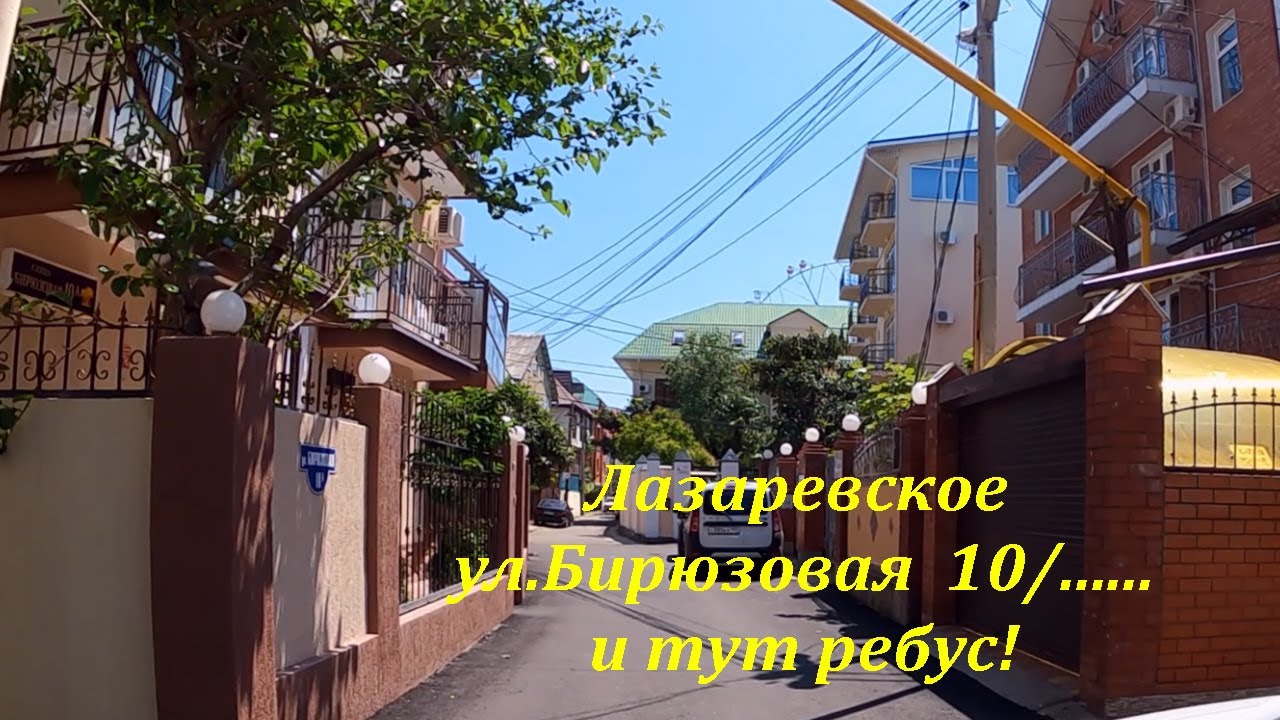 ул. Бирюзовая, тут тоже ребусы! ?ЛАЗАРЕВСКОЕ СЕГОДНЯ?СОЧИ.