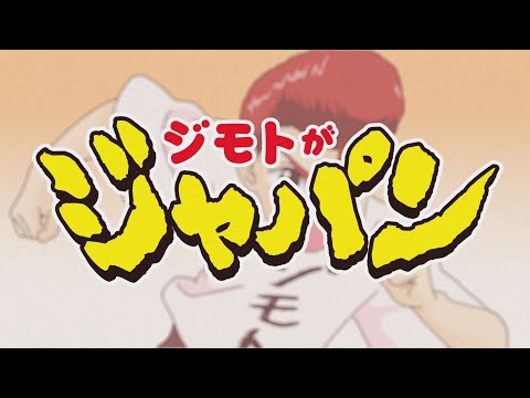 アニメ「ジモトがジャパン」PV【2019年4月8日（月）放送スタート！】