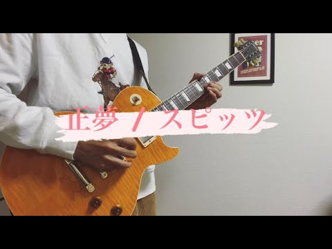【ギター】正夢 / スピッツ