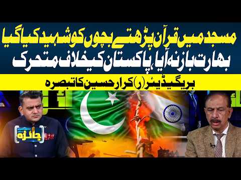 India Accused of Anti-Pakistan Moves, Brigadier (R) Karar Hussain Comments | Jaiza | GTV News