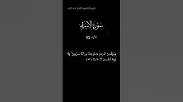 شفاء ورحمة للمؤمنين  - سورة الإسراء الآية 82