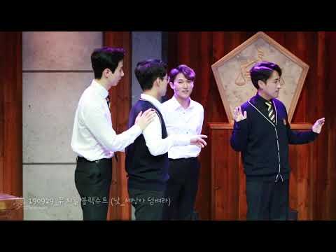 190929_뮤지컬 블랙슈트(낮_세상아 덤벼라)