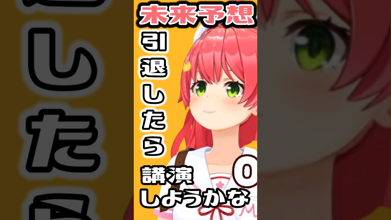 みこち配信術の講義は○○？凄いネキになる未来予想図完璧！#ホロライブ #さくらみこ #みこなま