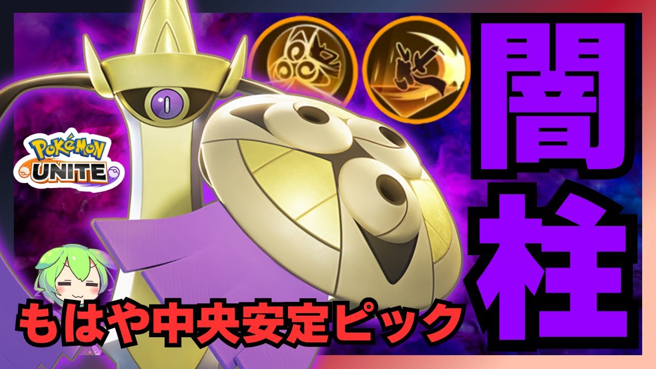 【硬けりゃ強い】中央から世界をひっくり返していくのはこのポケモン『ギルガルド』立ち回り徹底解説【ポケモンユナイト】