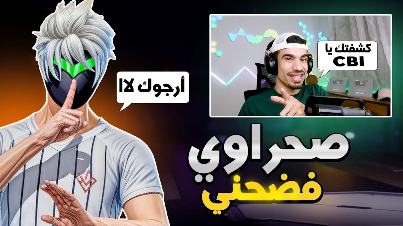 صحراوي يكشف حقيتي 😱-فضحني !