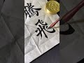 鸿业腾飞,大展宏图。#书法 #毛笔字 #calligraphy