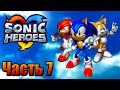 Sonic Heroes Прохождение - Часть 7 (Dolphin)