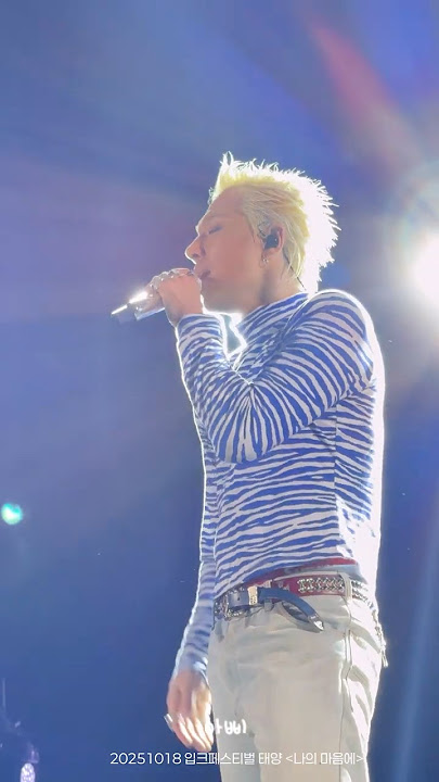 CD집어삼킨 태양 나의마음에 라이브  #태양 #영배 #동영배 #빅뱅 #빅뱅태양 #bigbang #라이브 #taeyang #youngbae