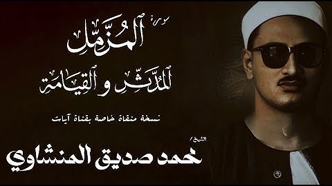 سورة المزمل 20 والمدثر والقيامة 1 - 23 | الشيخ محمد صديق المنشاوي | الختمة المجودة🎧
