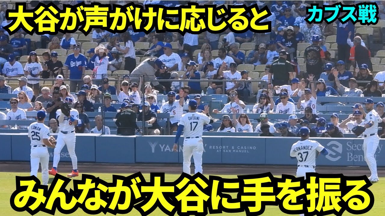 ウォームアップ後大谷が呼びかけに応じて手を振るとみんな一斉に大谷に手を振りかえした！嬉しいファンサービス！【現地映像】2025年4月14日 カブス戦