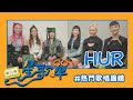 【MTV星歌單】《熱門歌唱團體》HUR｜團員自曝「這首歌」令她邊看MV邊大哭！