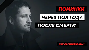 Поминки через полгода после смерти человека. Как провести и поминать правильно