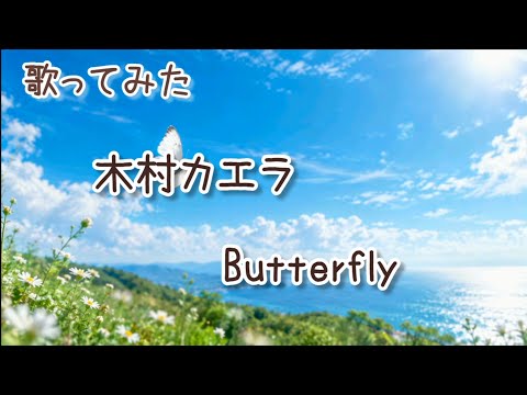 【歌ってみた】木村カエラ　Butterfly　