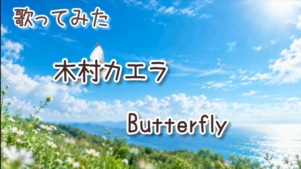 歌ってみた】木村カエラ Butterfly - YouTube