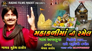 Mahakali Mani Ramel/Mukesh Thakor/મહાકાળીમાં ની રમેલ/મુકેશ ઠાકોર /New Ramel Song 2022