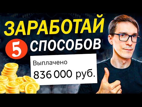 Я нашёл 5 СПОСОБОВ, как заработать в интернете 2024. Это ЛУЧШИЙ заработок без вложений