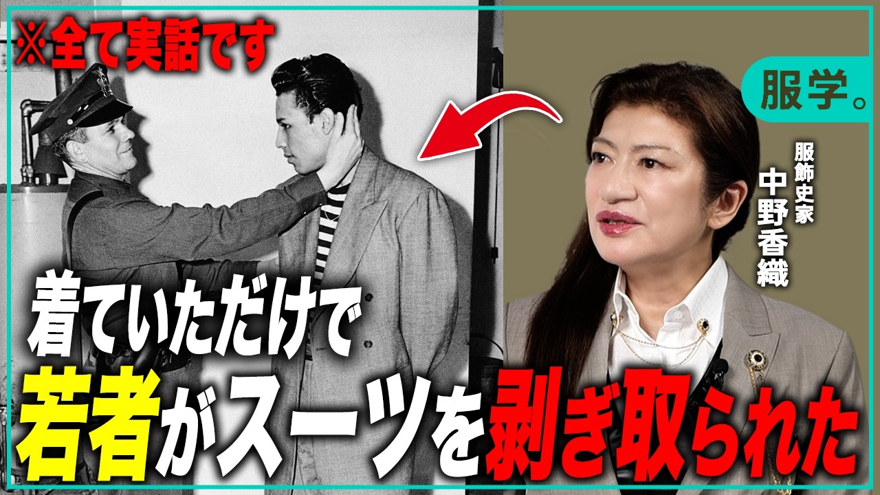 【不良とスーツ】なぜ大人はスーツを着た若者に不良のレッテルを貼ったのか【服飾史家・中野香織】