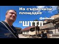 НА СЪЕМОЧНОЙ ПЛОЩАДКЕ ФИЛЬМА &quot;ШТТЛ&quot;. ДЕКОРАЦИИ ПОРАЖАЮТ.