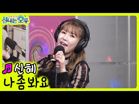 나 좀 봐요 - <strong>신혜</strong> (신나는 오후 2021.12.09.)