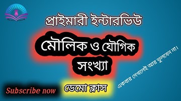 #মৌলিক ও যৌগিক সংখ্যা #primaryinterview #demonstration #interview #educationalvideo #viral #shorts