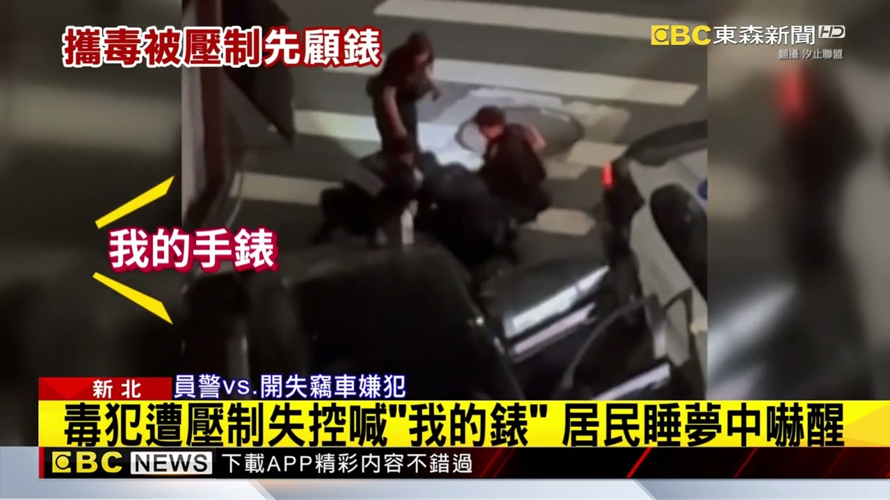 水電工違停玩手遊遭警盤查揪毒 被壓制哭喊「我的錶」@newsebc