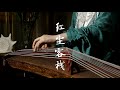古箏Guzheng 紅塵客棧風似刀 驟雨落宿命敲 周傑倫 紅塵客棧 古箏版 古箏Guzheng 紅塵客棧風似刀 驟雨落宿命敲 周傑倫 紅塵客棧 古箏版