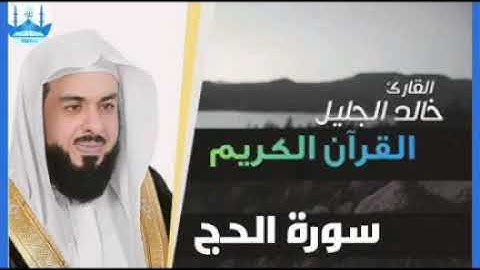 سورة الحج بصوت الشيخ خالد الجليل الرائع،تلاوة خاشعة.