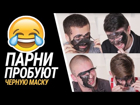 ПАРНИ ПРОБУЮТ ЧЕРНУЮ МАСКУ ✦ GUYS TRY BLACK MASK 😂