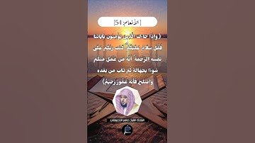 الآية (54) من سورة الأنعام// للقارئ الشيخ ماهر المعيقلي.