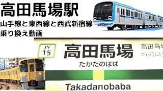 【乗り換え/高田馬場】JRと東京メトロ東西線と西武新宿線(道順)