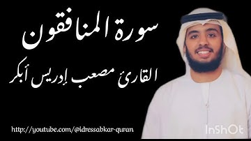 سورة المنافقون بصوت القارئ مصعب ادريس ابكر 
