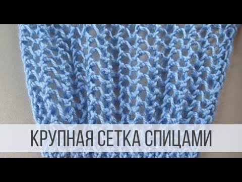 Крупная вязка спицами