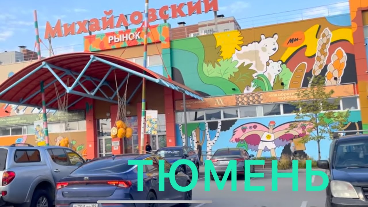 73/ТЮМЕНЬ.МИХАЙЛОВСКИЙ РЫНОК.ПЕРЕЕЗД С ЮГА В СИБИРЬ.