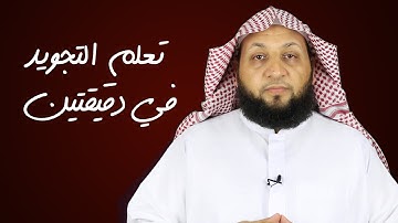 تعلم التجويد في دقيقتين ( أحكام النون والميم المشددتين )