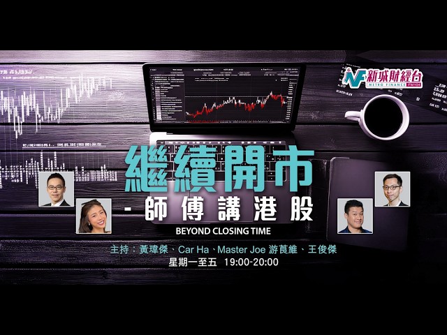 【繼續開市 - 師傅講港股】2026年6月15日 星期一｜美伊和談見曙光 惟港股升唔起 二萬五受阻點樣署？｜黃師傅黃瑋傑 Barry