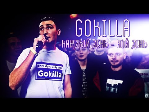 Видео: Gokilla - Каждый день - мой день