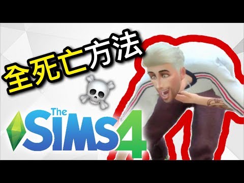 SIMS 4 模擬市民4- 全死亡方法挑戰!!【全字幕】PART 1