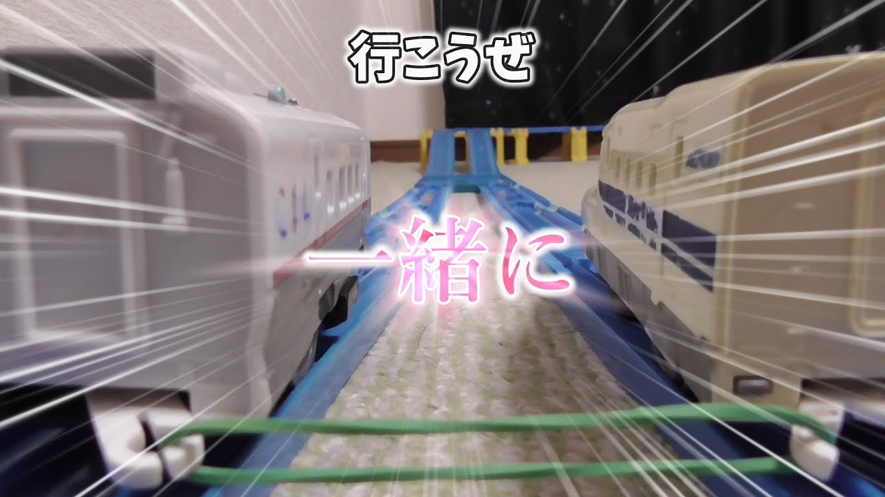 【バトレールスクール】～タッグレース～　プラレールattack　240629