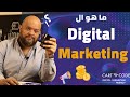 ما هو التسويق الرقمي What S Digital Marketing