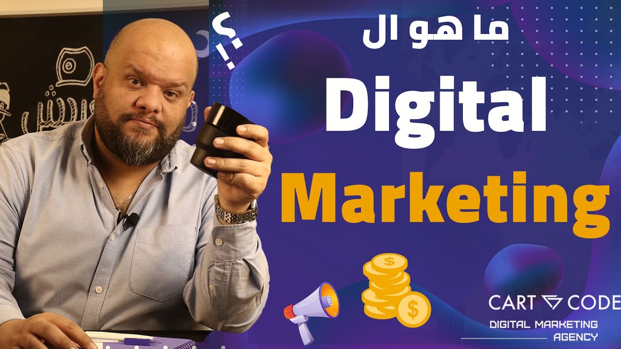 إحتراف التسويق الرقمي أو التسويق الالكتروني؟