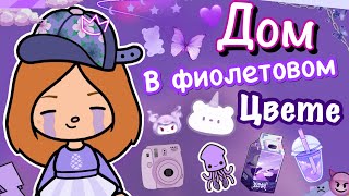 Обустройство в фиолетовом цвете 💜🍥 // Toca Life World 🌎 // Cery