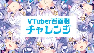 【 #NEW星影ラピス で】#VTuber百面相チャレンジ やってみた【占い師VTuber 星影ラピス】