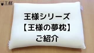 （ビーチ株式会社）王様シリーズ 【王様の夢枕】 ご紹介