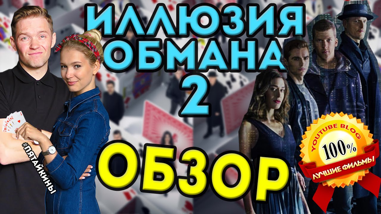ИЛЛЮЗИЯ ОБМАНА 2 обзор | Стоит ли смотреть, или дождаться онлайн ...