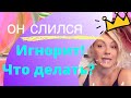 Парень игнорит и сливается? Что делать, если мужчина молчит? Техника ПУЛЯ