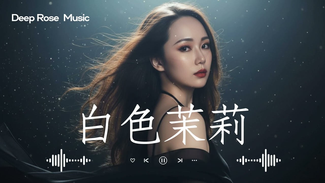 原創【白色茉莉】 Deep Rose深淵玫瑰