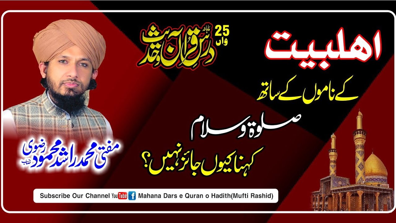 Ahlebait K Naam!!Salat o Salam!!Jaiz ya Najaiz!!By Mufti Rashid Mahmood Rizvi